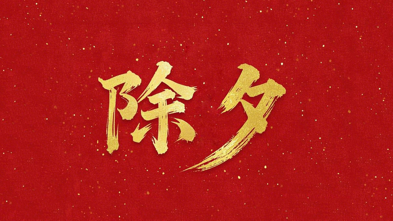 除夕守歲，共迎新春！