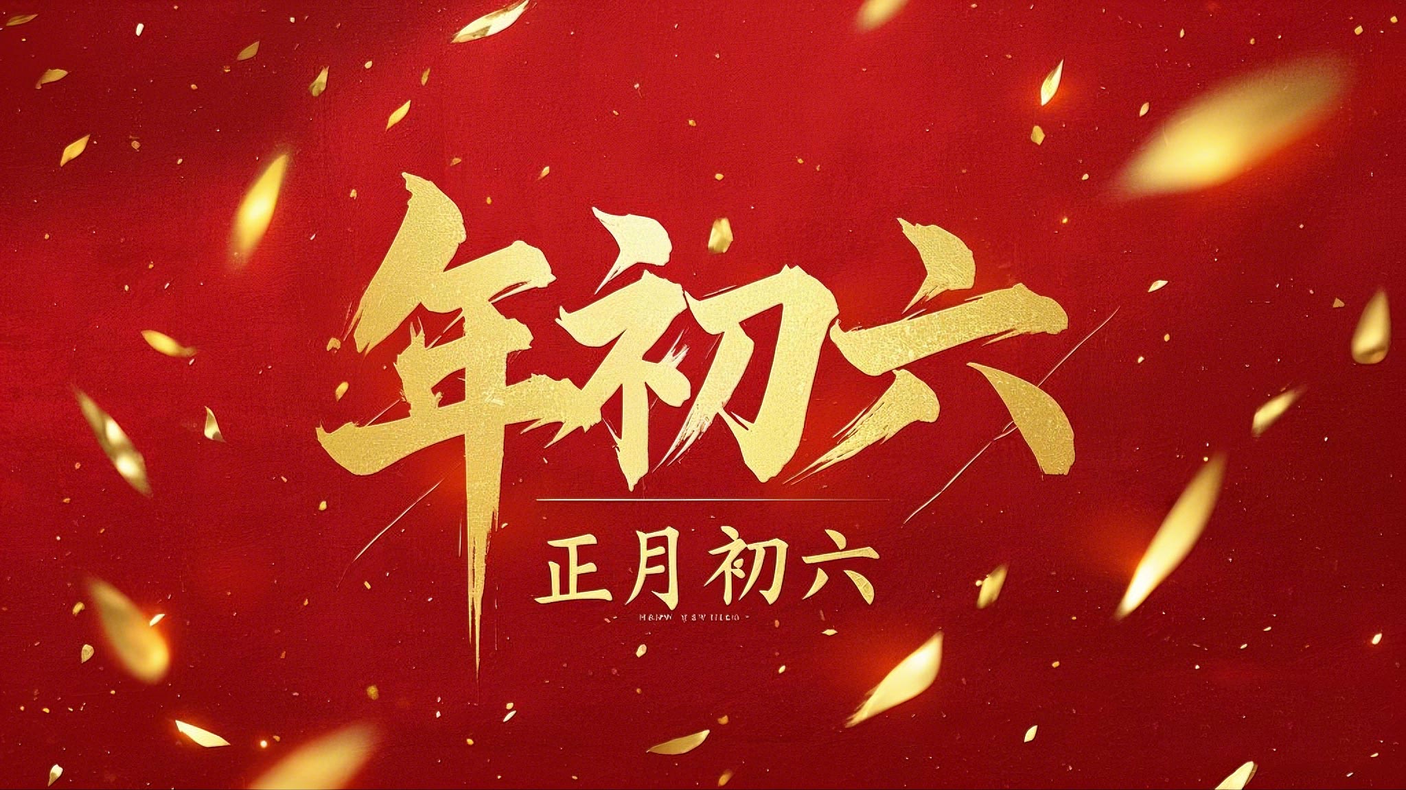 立春正月初六，開啟新年新篇章！