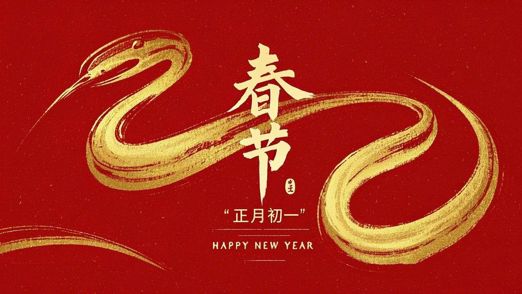 春節(jié)·祝愿大家歲歲平安，年年有余！