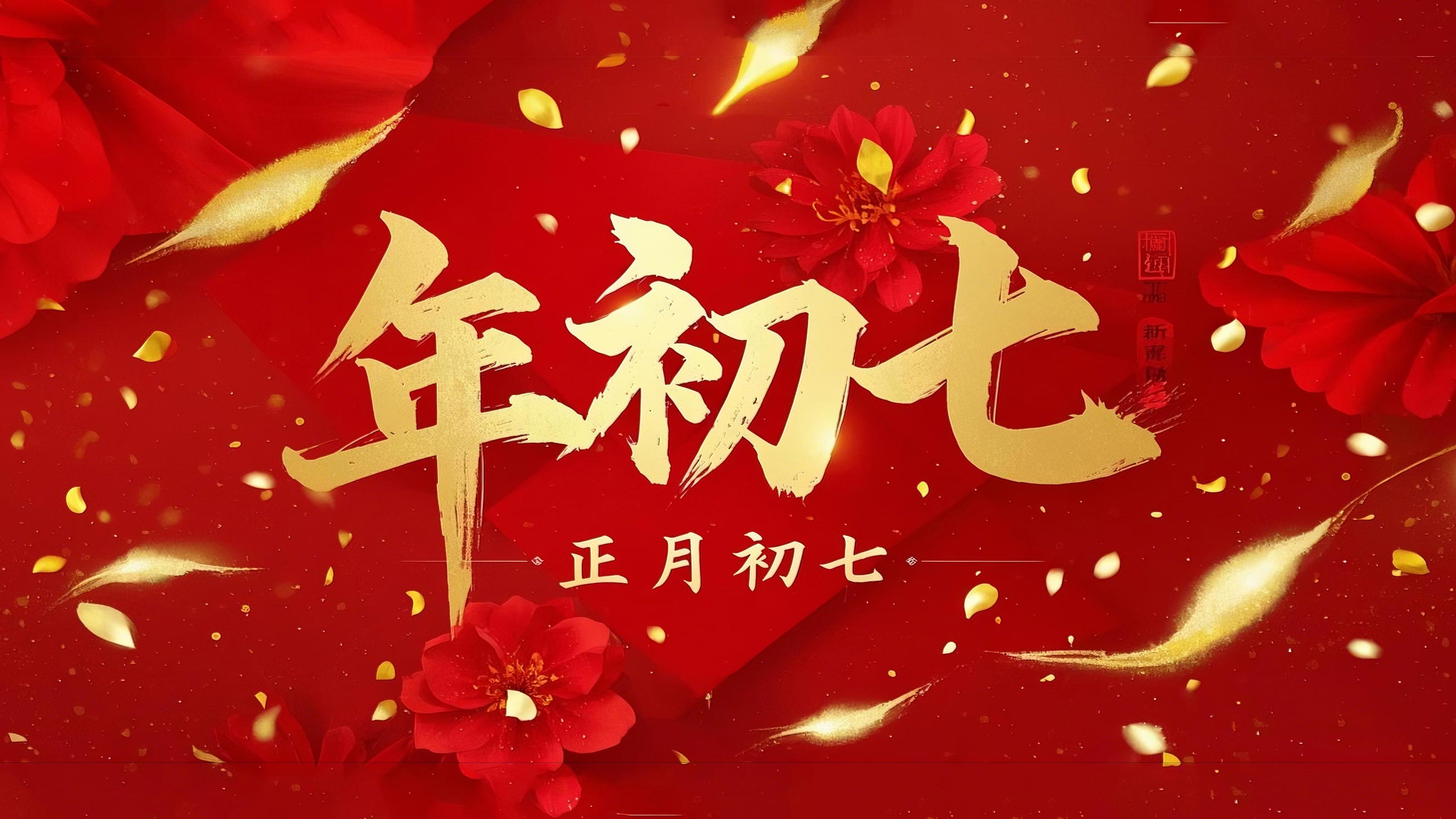 大年初七：人日同慶，祈福人壽年豐！