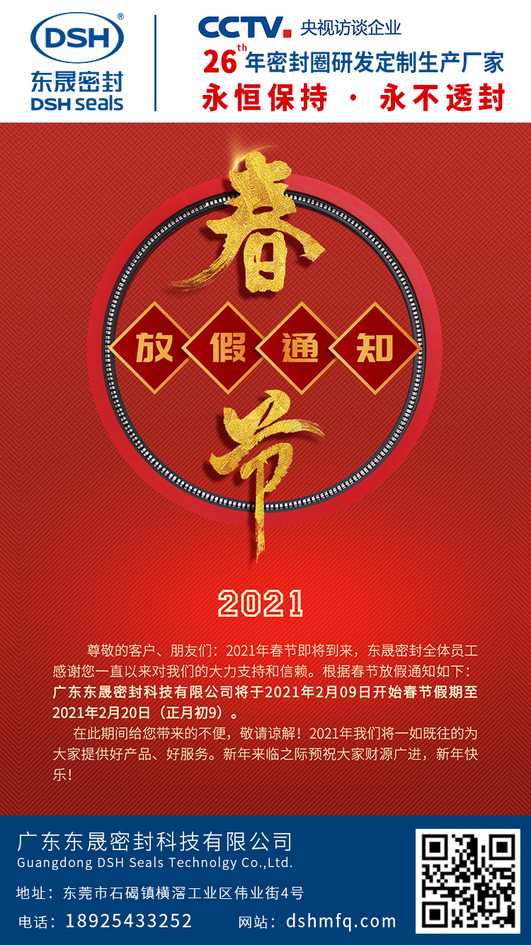 東晟密封春節(jié)放假通知