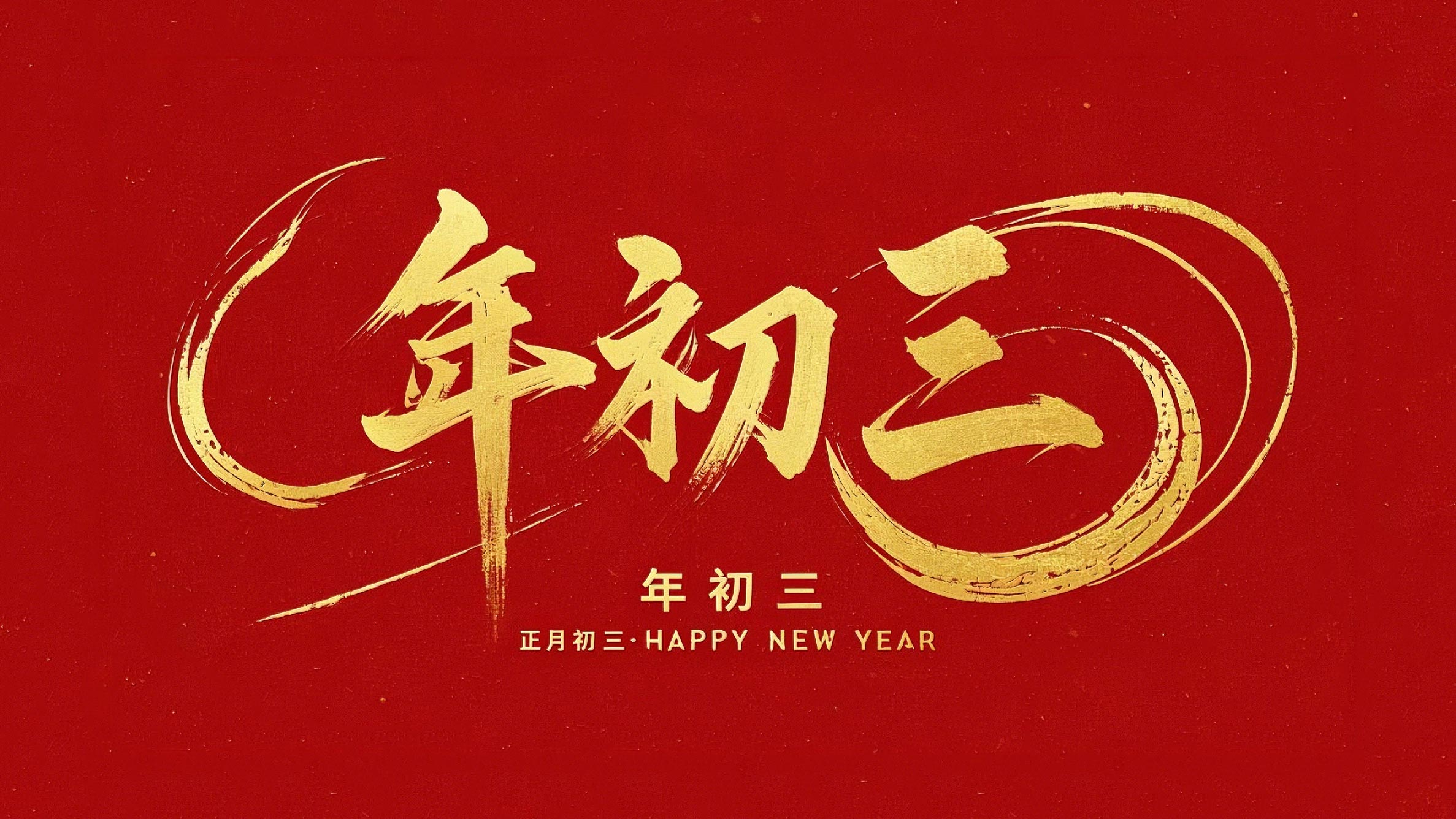 大年初三·迎接財神·好運(yùn)新一年！