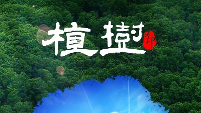 植樹節(jié)312：多一片綠葉，多一份溫馨！
