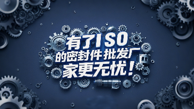 密封圈批發(fā)廠家有了ISO認(rèn)證產(chǎn)品品質(zhì)更無憂！