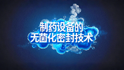 軸孔用<i style='color:red'>ptfe油封</i>密封圈+制藥設(shè)備丨中的無菌化密封技術(shù)創(chuàng)新！?