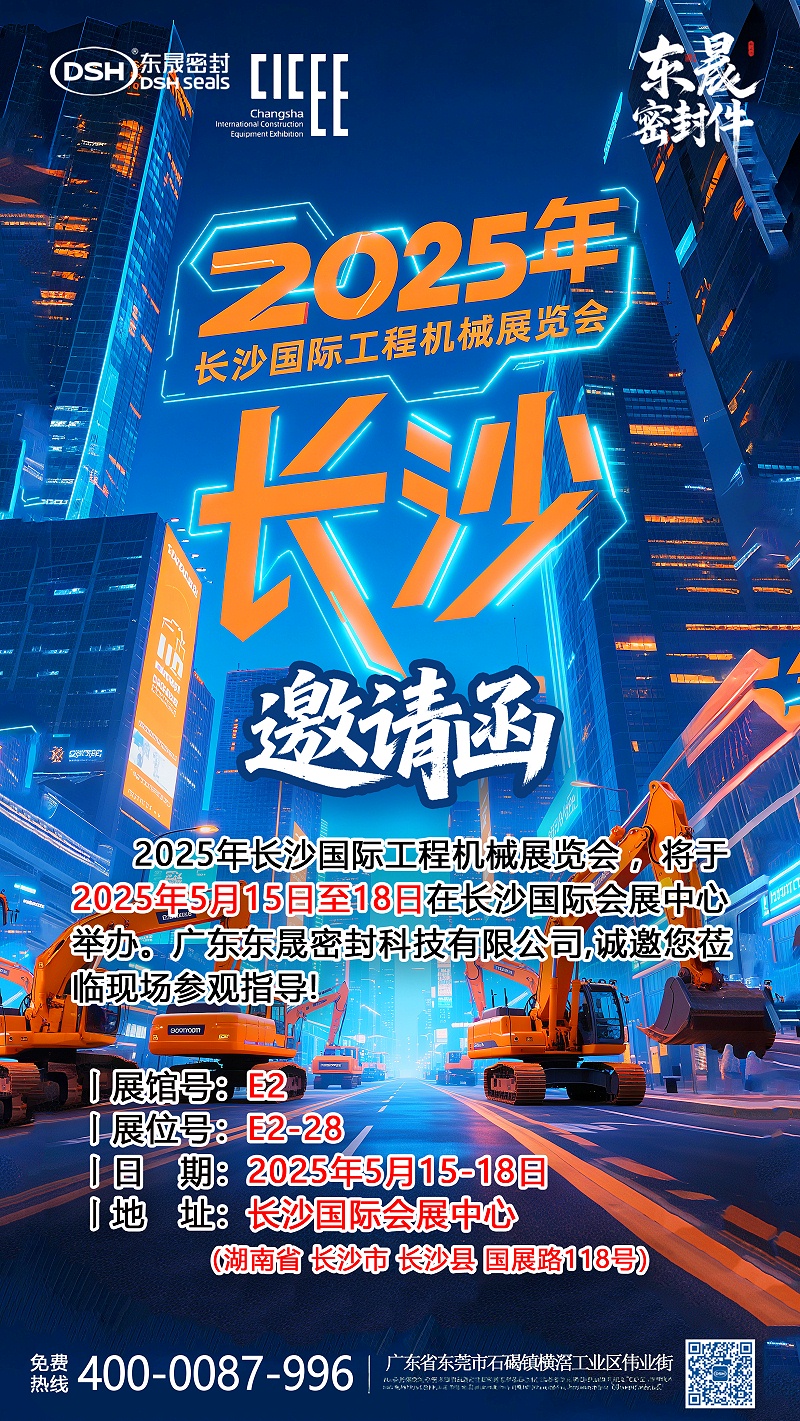 2025年長沙國際工程機(jī)械展覽會(huì)邀請函海報(bào) 副本