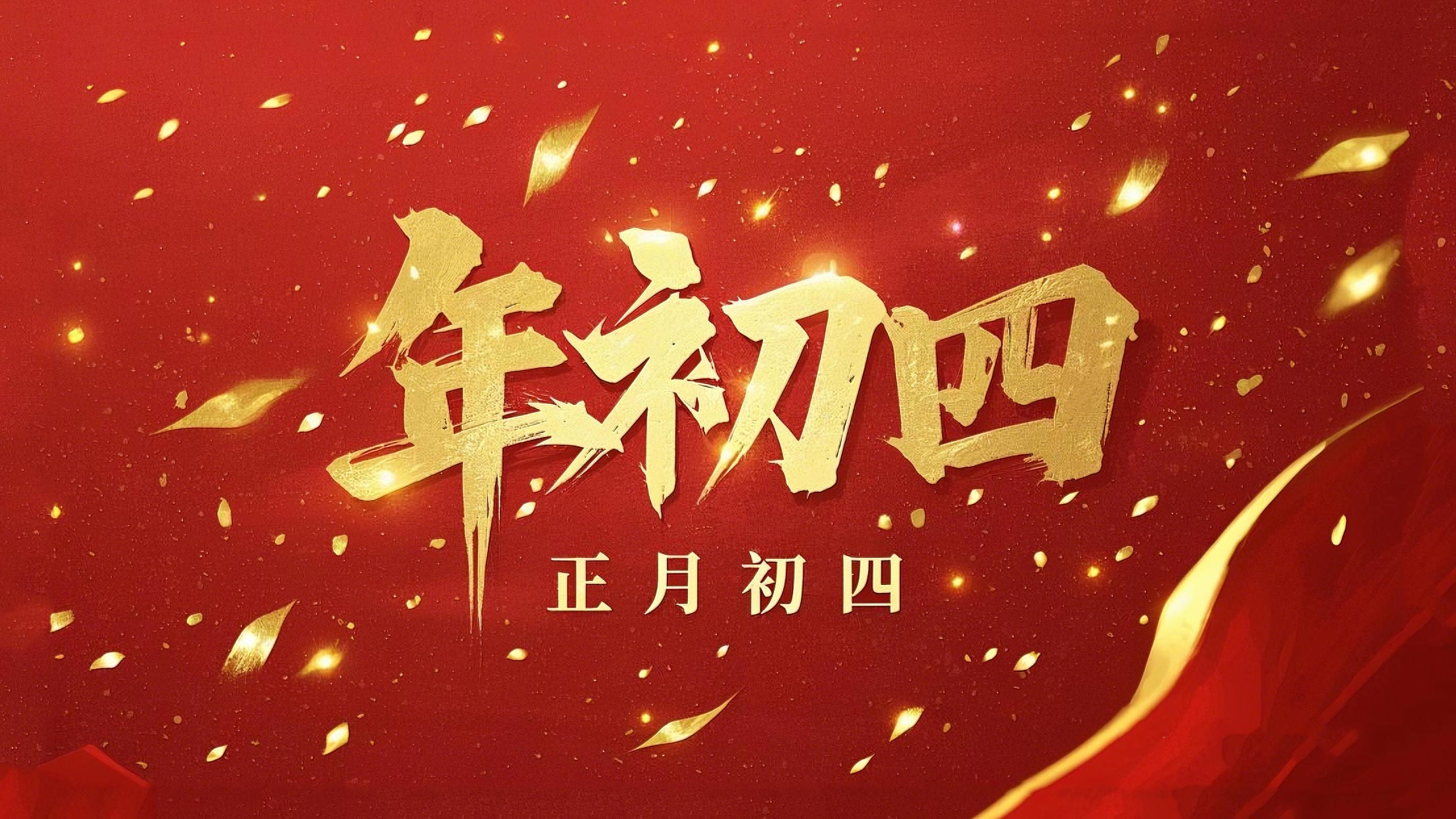 正月初四 · 接財神迎?！?好運(yùn)年年！
